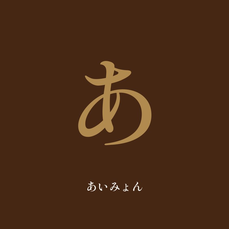 あいみょん