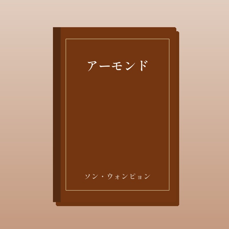 アーモンド