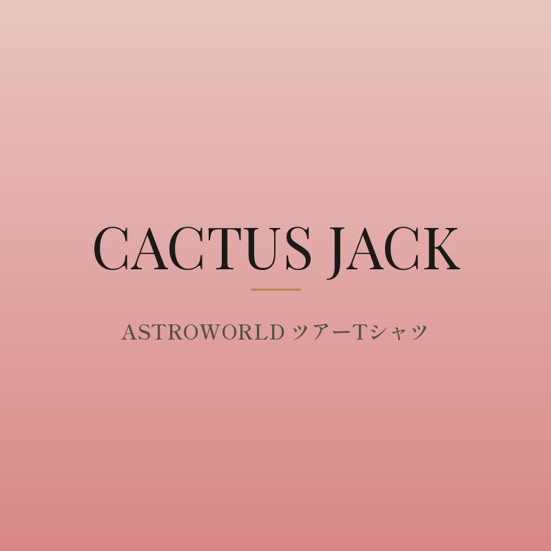 ASTROWORLD ツアーTシャツ