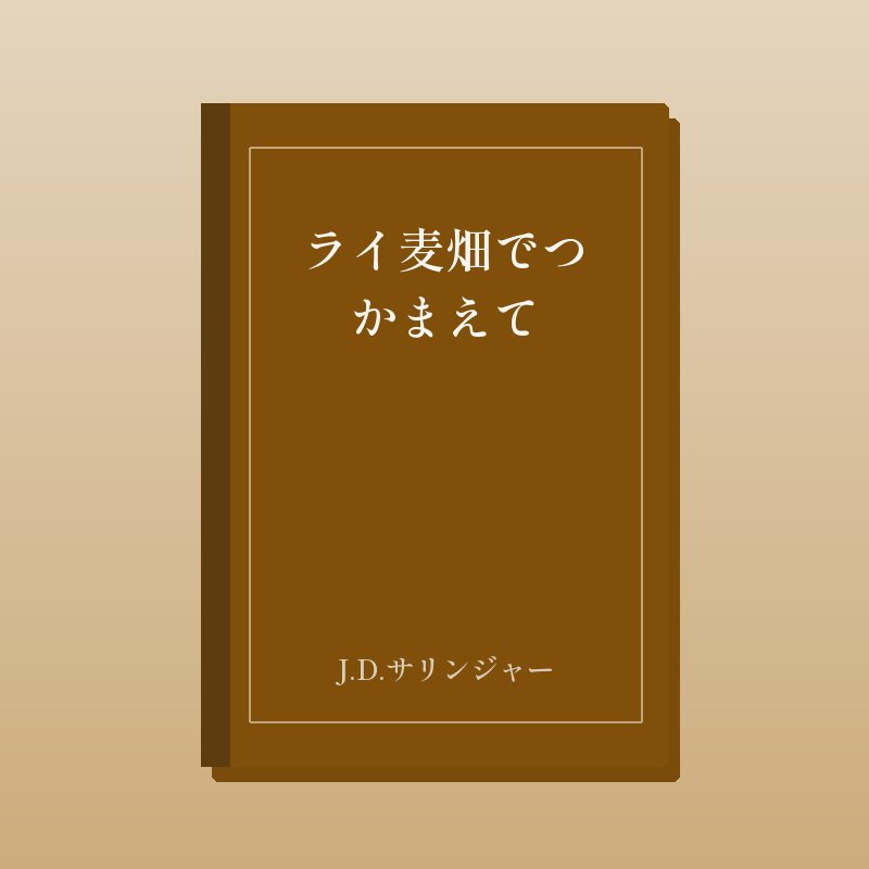 ライ麦畑でつかまえて