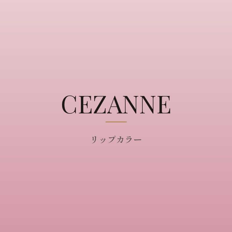 ラスティング リップカラー
