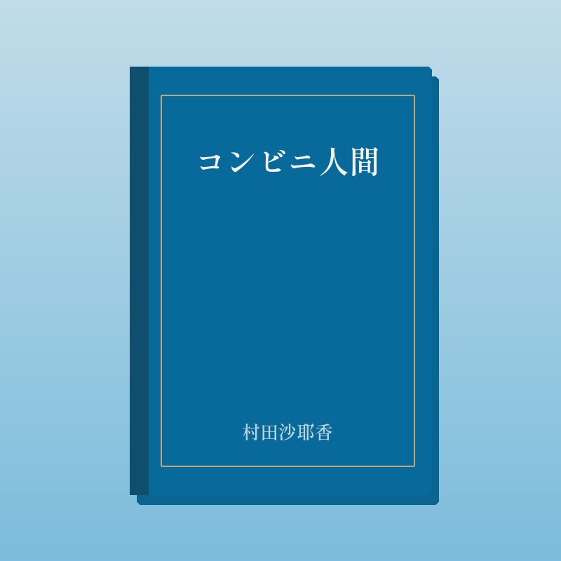 コンビニ人間