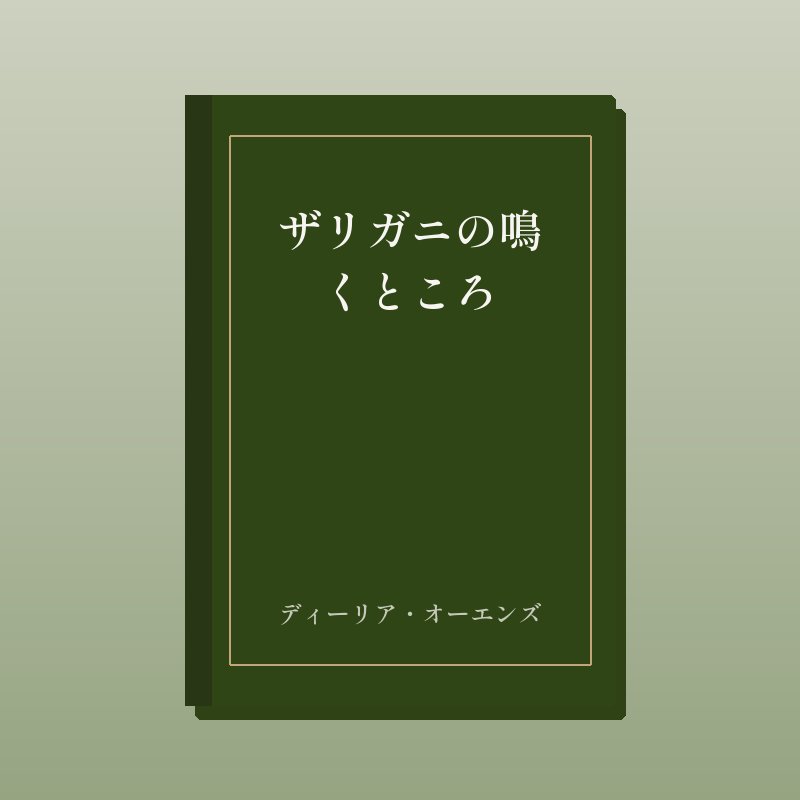 ザリガニの鳴くところ