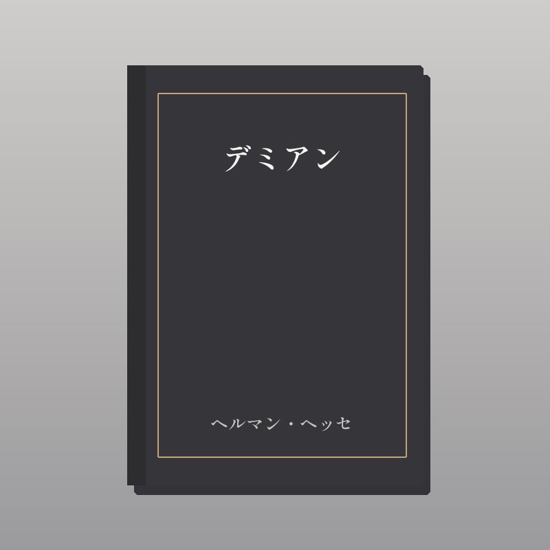 デミアン