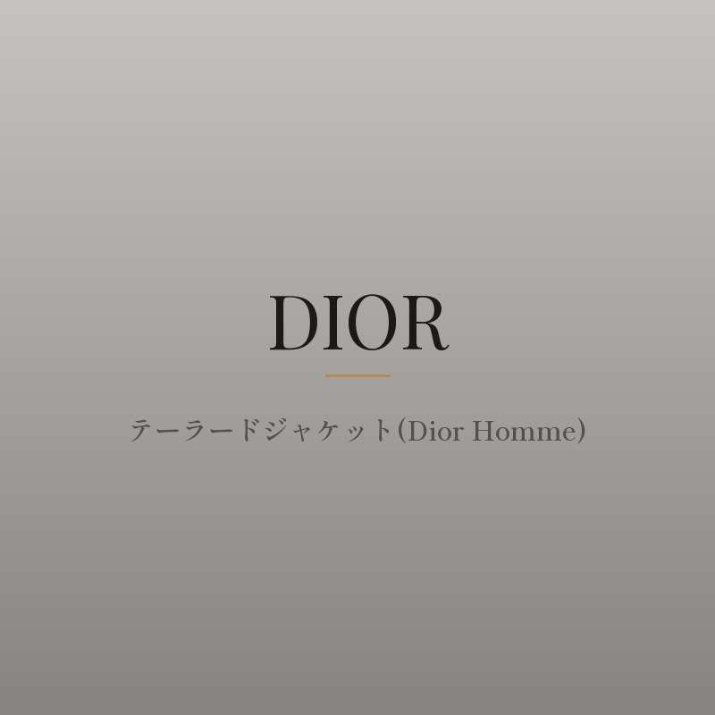 テーラードジャケット(Dior Homme)
