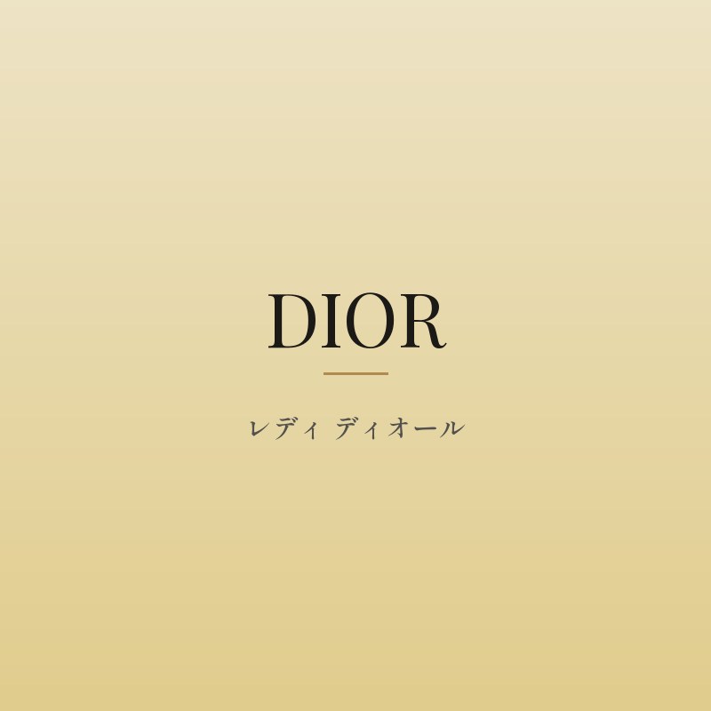 レディ ディオール