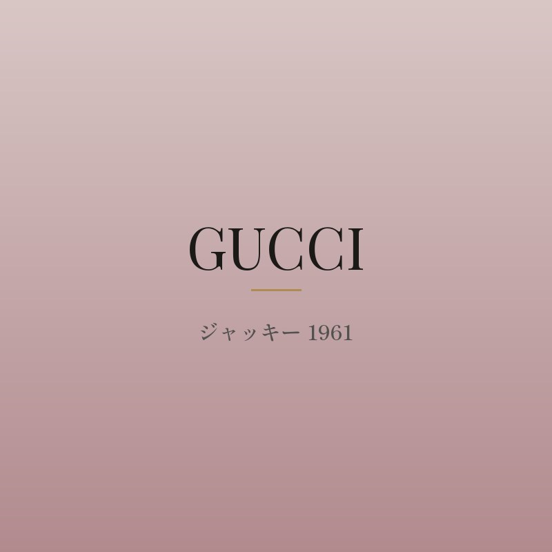 ジャッキー 1961