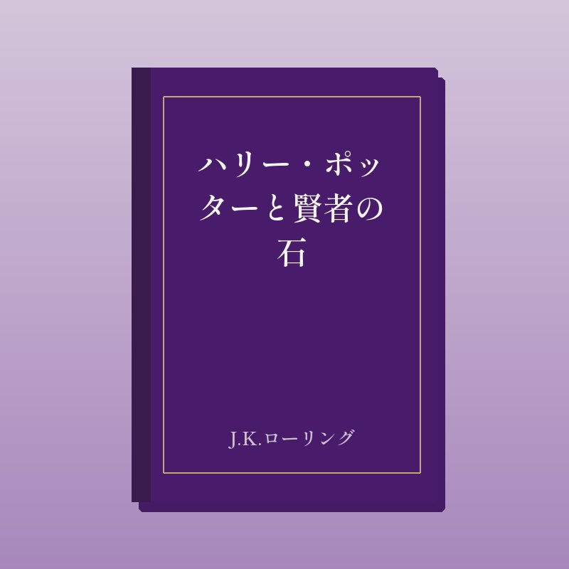 ハリー・ポッターと賢者の石