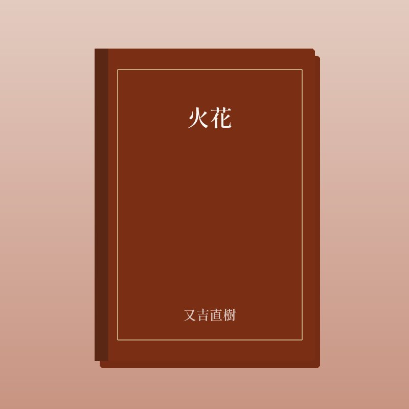 火花