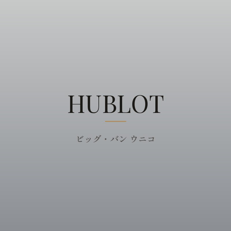 ビッグ・バン ウニコ