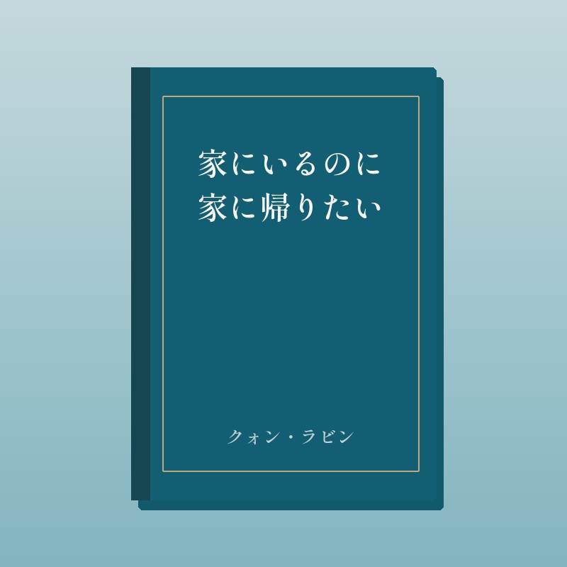 家にいるのに家に帰りたい