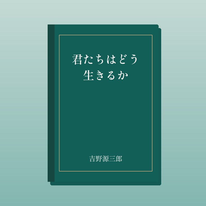 君たちはどう生きるか
