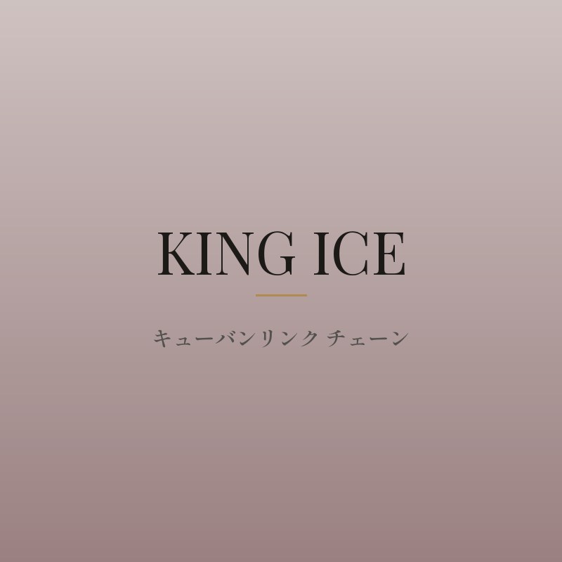 キューバンリンク チェーン