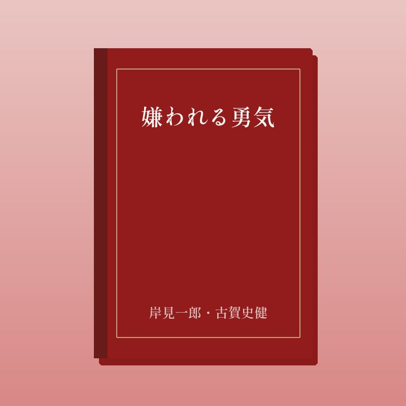 嫌われる勇気