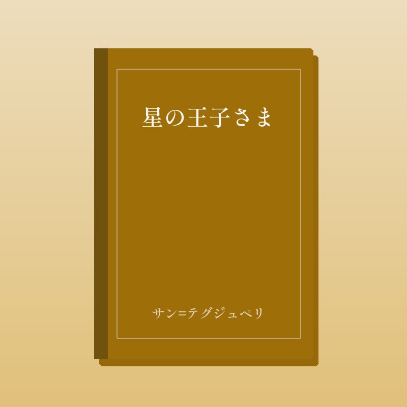 星の王子さま