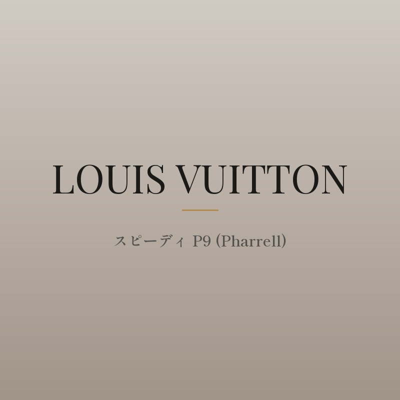 スピーディ P9 (Pharrell)