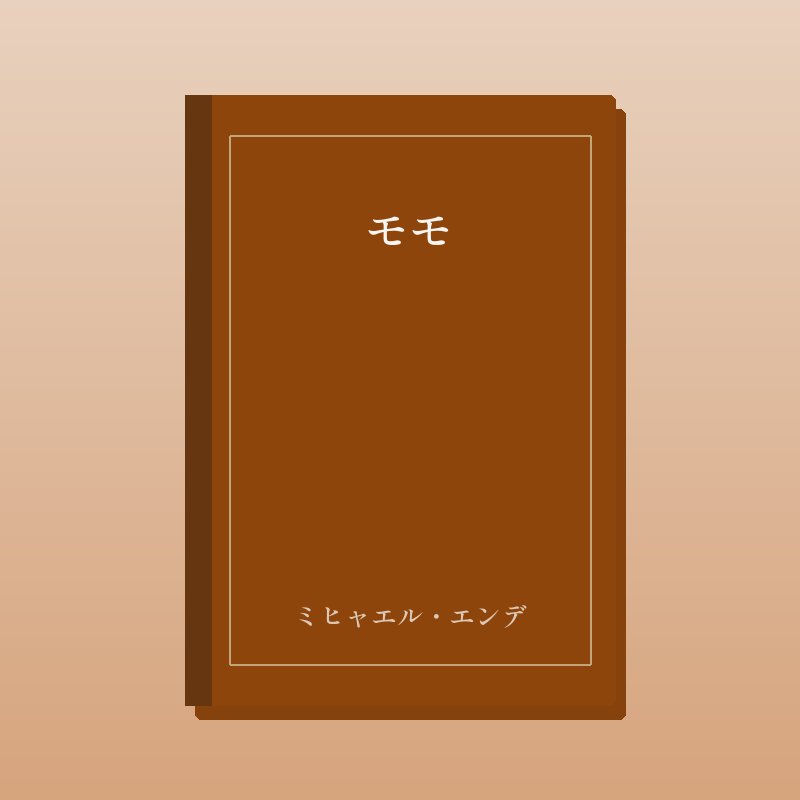 モモ