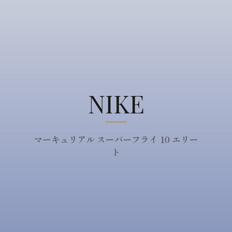マーキュリアル スーパーフライ 10 エリート