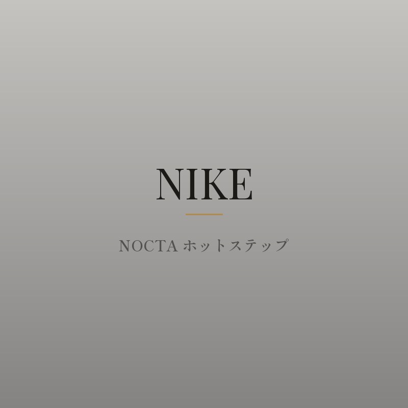 NOCTA ホットステップ