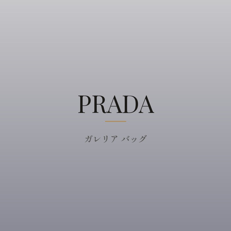 ガレリア バッグ