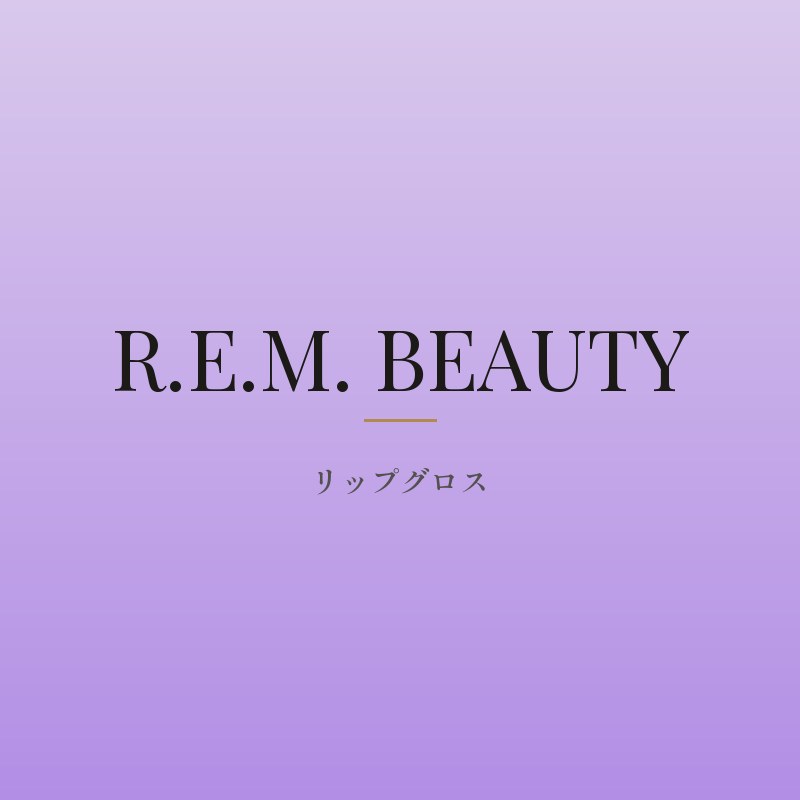 ミッドナイト シャイン リップグロス