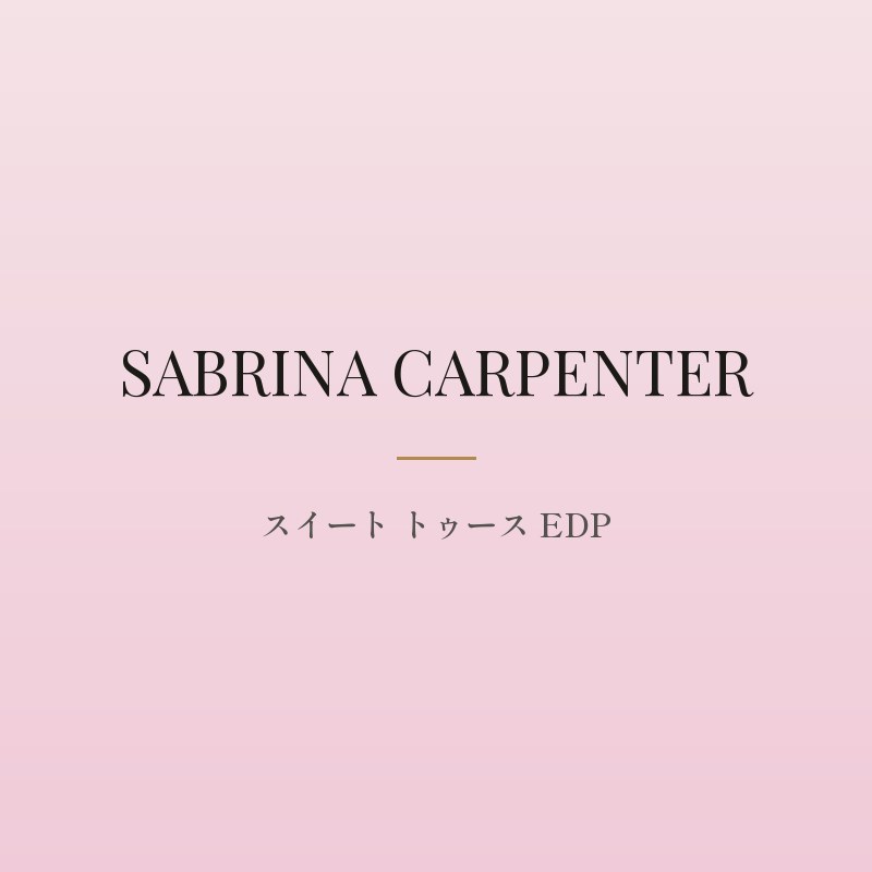 スイート トゥース オードパルファム