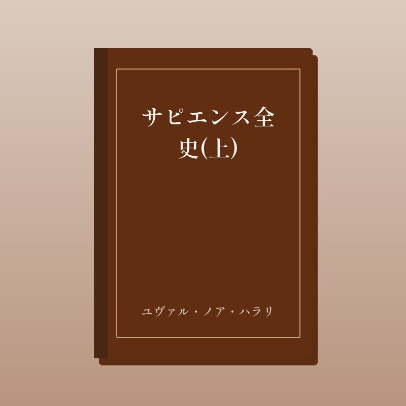 サピエンス全史(上)
