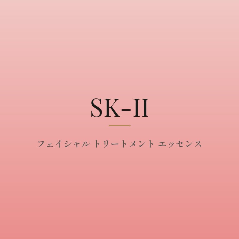 フェイシャル トリートメント エッセンス