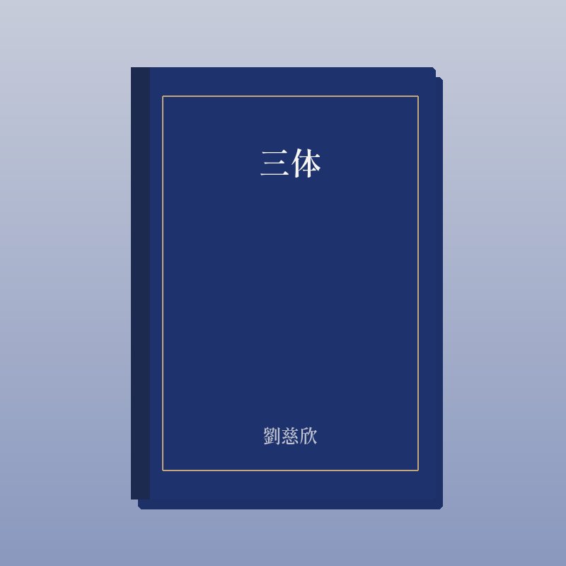 三体