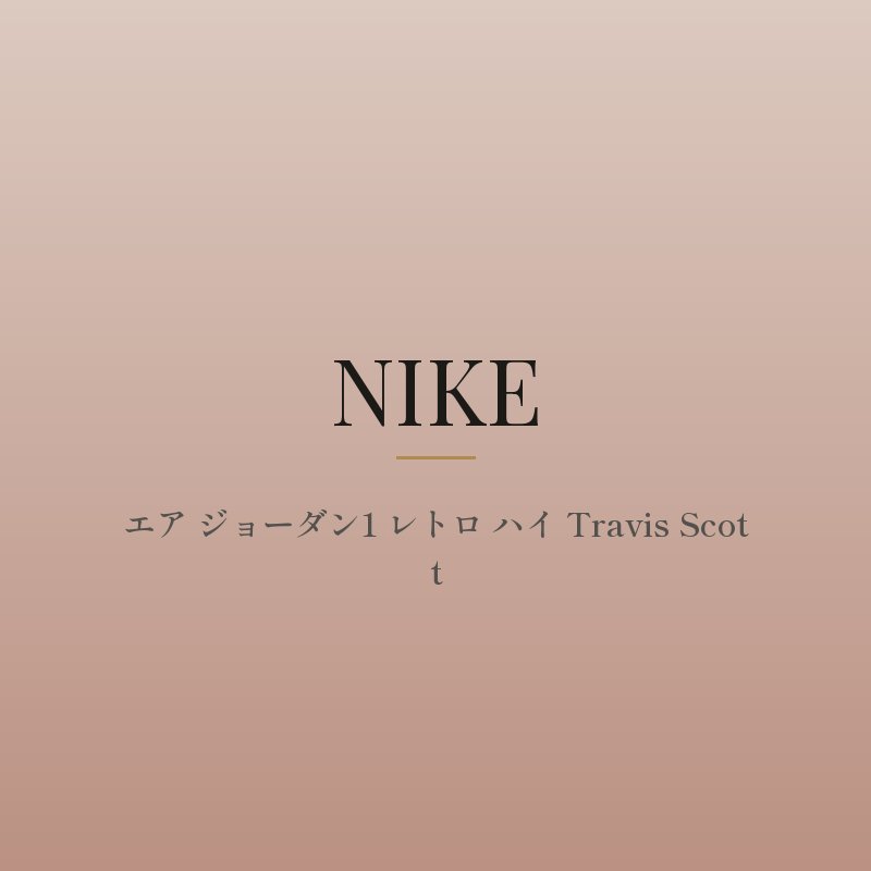 エア ジョーダン1 レトロ ハイ Travis Scott
