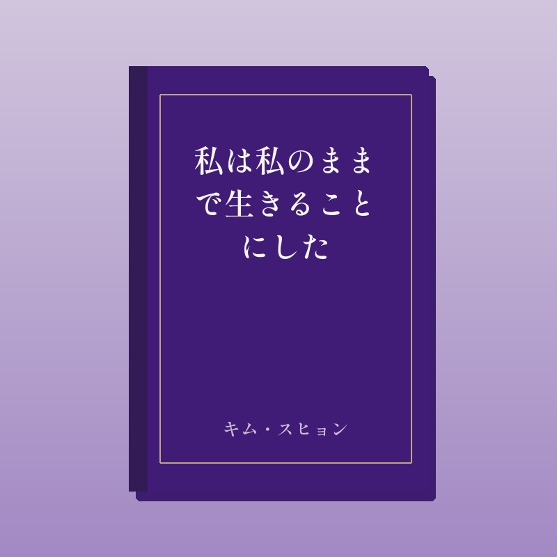 私は私のままで生きることにした