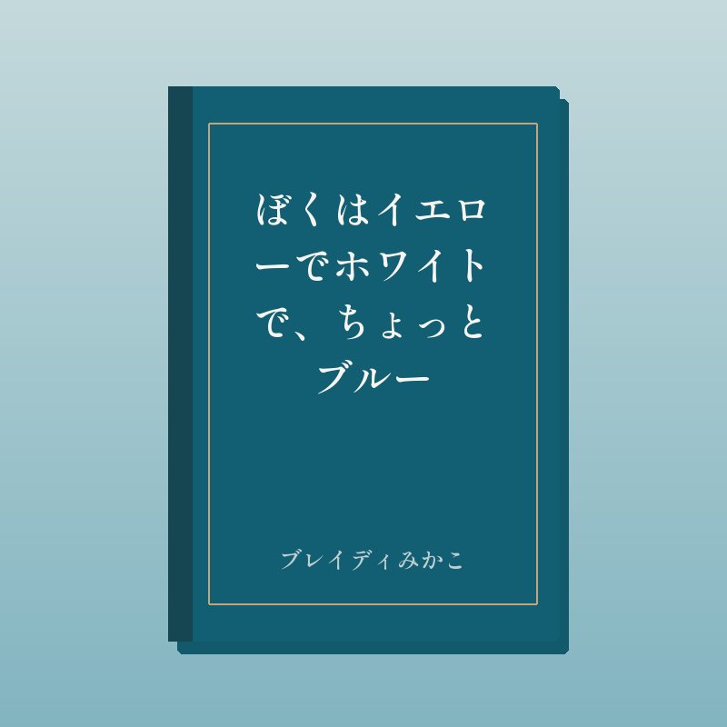 ぼくはイエローでホワイトで、ちょっとブルー